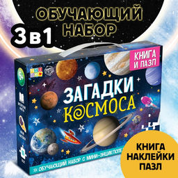 Подарочный набор «Загадки космоса», книга, наклейки, пазл