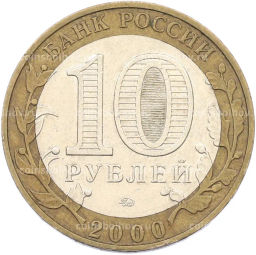 Монета 10 рублей 2000 года ММД 55 лет Великой Победы