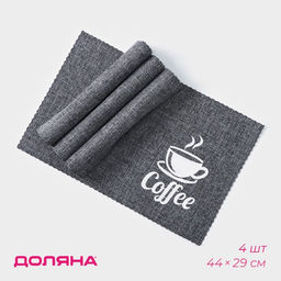Салфетки сервировочные на стол Доляна Coffee, 4 шт., 44×29 см, серые