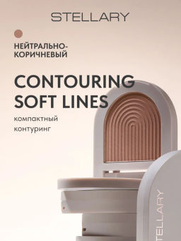 Контуринг сухой Stellary Contouring Soft Lines тон 01 8 г