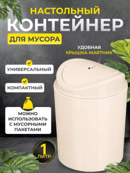 КОНТЕЙНЕР ДЛЯ МУСОРА, 115х115х153мм, 1Л (Бежевый)