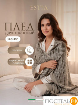 Плед Estia АНДРЭА коричн. 100% хлоп., 205 гр/м2  фото 2
