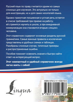 Русский язык. Все правила в схемах и таблицах. Краткий справочник - Аст фото 3