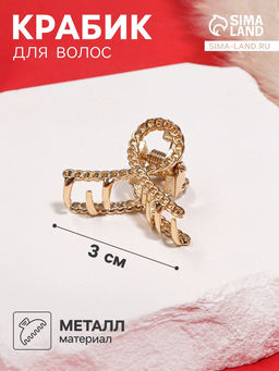 Цена за 6 шт. Крабик для волос «Эмма», петля, 3 см, золото