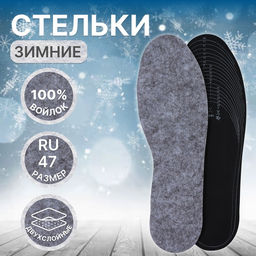 Цена за 2 шт. Стельки для обуви, утеплённые, двухслойные, универсальные, р-р RU до 47 (р-р Пр-ля до 46), 29.5 см, пара, серые