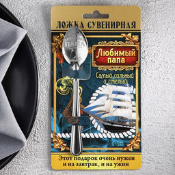 Цена за 2 шт. Ложка чайная с гравировкой Любимый папа, на подарочной открытке, 3?14 см