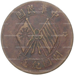 Монета 10 кэш 1920 года Китай