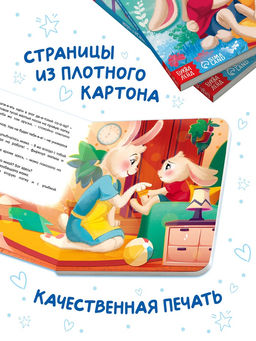 Книга картонная "Мама всегда с тобой!", 12 стр.