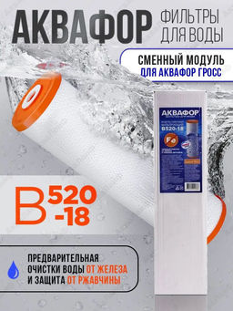 Модуль сменный фильтрующий В520-18 для горячей воды (карбонблок для Гросс 20)