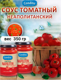 Соус томатный неаполитанский Condito, ст.банка, 350г