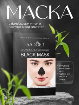 Маска на нос от черных точек  -1 шт - Sadoer фото 12