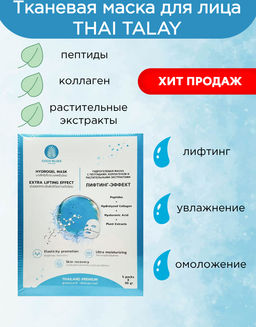 Маска Гидрогелевая Пептиды, Коллаген и Растительные Экстракты THAI TALAY 
30 мл