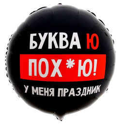 Цена за 2 шт. Воздушный шар фольгированный 18" «У меня праздник» круг, с подложкой