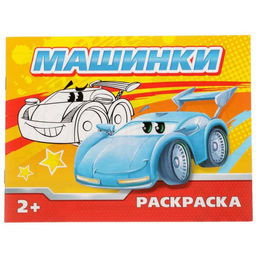 Раскраска Машинки, 12 стр.