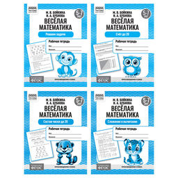 Цена за 2 шт. Рабочая тетрадь ТРИ СОВЫ А5 "Веселая математика", 5-7 лет (РтА5_16_87518) 16стр., 4 вида в спайке