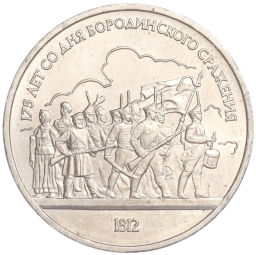 Монета 1 рубль 1987 года 175 лет со дня Бородинского cражения  Барельеф
