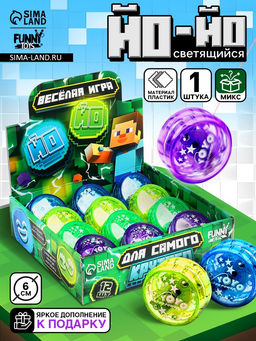 Цена за 12 шт. Йо-йо Для самого крутого, цвета МИКС, в шоубоксе