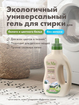 АКЦИЯ! Экологичный гель 900мл BioMio BIO-LAUNDRY Универсал  фото 5