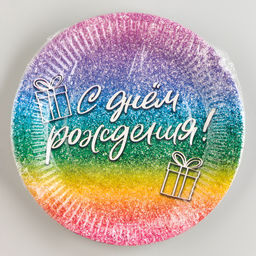 Цена за 10 шт. Тарелка одноразовая бумажная «С Днём Рождения», глитер 18 см