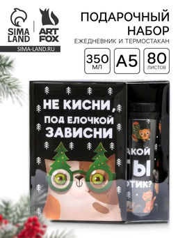 Подарочный набор новогодний, ежедневник А5, 80 листов, термостакан 350 мл Не кисни под елочкой зависни
