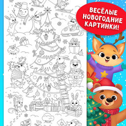 Цена за 2 шт. Раскраска длинная «В ожидании Нового года!», 90 см