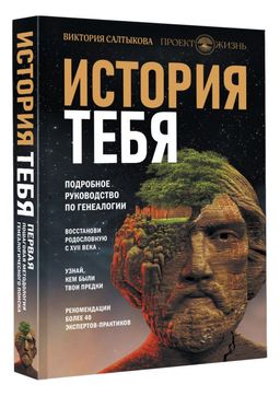 История тебя. Восстанови родословную с XVII века