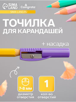 Цена за 100 шт. Точилка для карандашей Calligrata Насадка на карандаш, МИКС