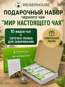Подарочный Набор черного чая Мир настоящего чая 1шт