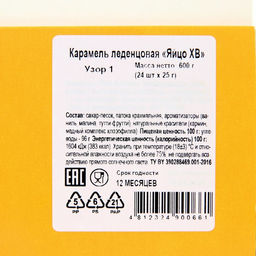 Цена за 4 шт. Карамель леденцовая "Яйцо ХВ", 25 г