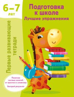Подготовка к школе. Лучшие упражнения. 6-7 лет