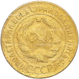 Монета 3 копейки 1928 года