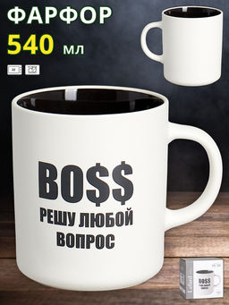 КРУЖКА LEFARD 540МЛ BOSS РЕШУ ЛЮБОЙ ВОПРОС 9.5*7.6*11.1CM