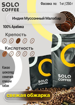 Кофе в зернах Solo Coffee Индия Муссонный Малабар (100% арабика), свежеобжаренный