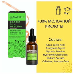 MARKELL Professional Молочный пилинг 30%, 30мл фото 3