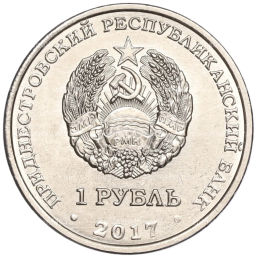 1 рубль 2017 года Приднестровье 100 лет Октябрьской революции