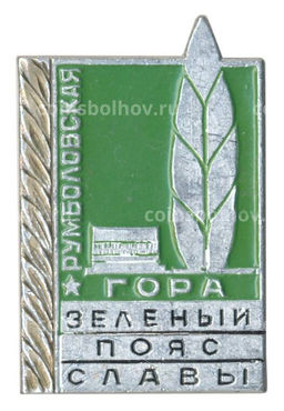 Значок Румболовская гора  Зеленый пояс славы
