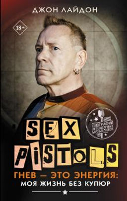 Sex Pistols. Гнев это энергия: моя жизнь без купюр
