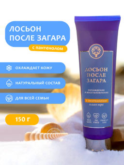 Лосьон после загара для тела Охлаждение и восстановление с пантенолом и алое вера, 150г