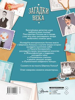 Загадки века. Шерлок Холмс ведет расследование - Аст фото 3