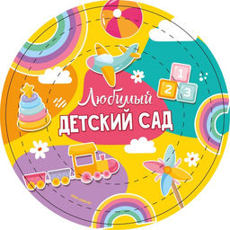 Цена за 10 шт. Тарелка бумажная Любимый детский сад, 18 см - Страна карнавалия фото 2