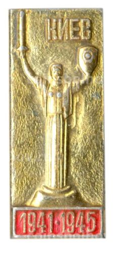 Значок Киев 1941-1945