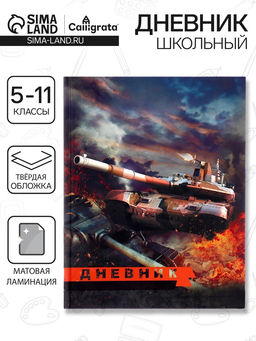 Цена за 2 шт. Дневник школьный для 5-11 классов, «Танк», твёрдая обложка 7БЦ, матовая ламинация, 48 листов