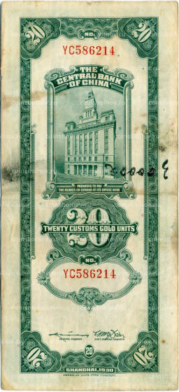 Банкнота 20 таможенных золотых единиц 1930 года Китай