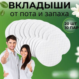 Пластыри от пота и запаха подмышек, 20 шт (10 пар)