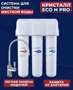 -23% Фильтр ультра очистки Кристалл Eco H Pro Умягчающий (100% стоп бактериям) с краном, Аквафор