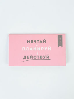 Планинг с отрывными листами, 50 л "Мечтай"