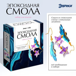 Набор для опытов Эпоксидная смола, серёжки