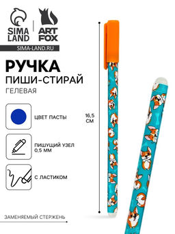Цена за 10 шт. Ручка пластик пиши-стирай с колпачком «Корги», синяя паста, гелевая 0.5 мм