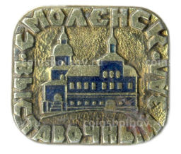 Значок Смоленск  выставочный зал