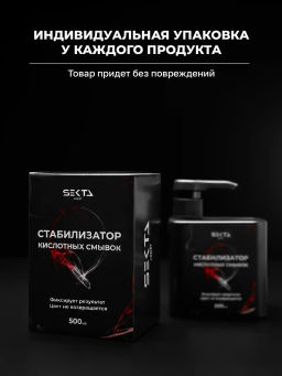 Стабилизатор Кислотных смывок (500 мл) - HAIR SEKTA фото 10